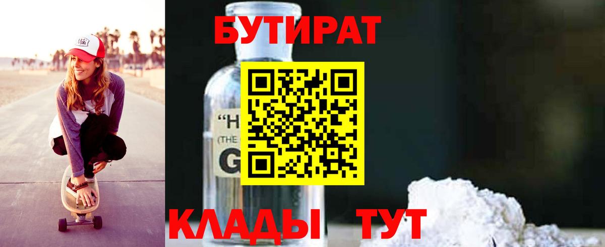 Бутират  БУТИРАТ BDO  Вход с VPN  Выборг 